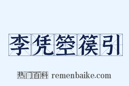 李凭箜篌引是什么意思的图片